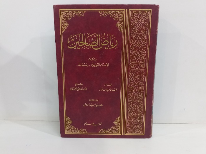 رياض الصالحين 