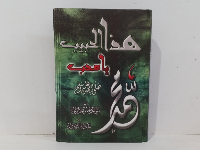 هذا الحبيب محمد يا محب