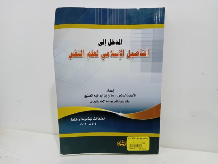 المدخل الى التاصيل الاسلامي لعلم النفس 