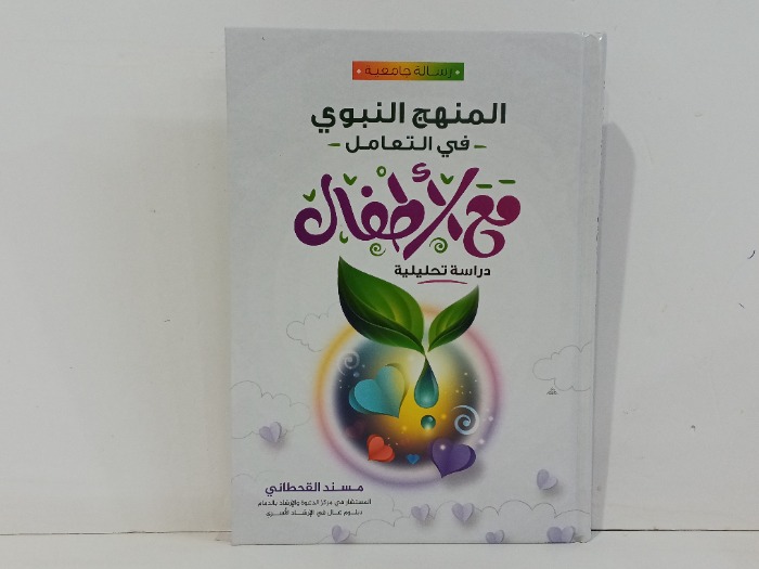 المنهج النبوي في التعلم مع الاطفال