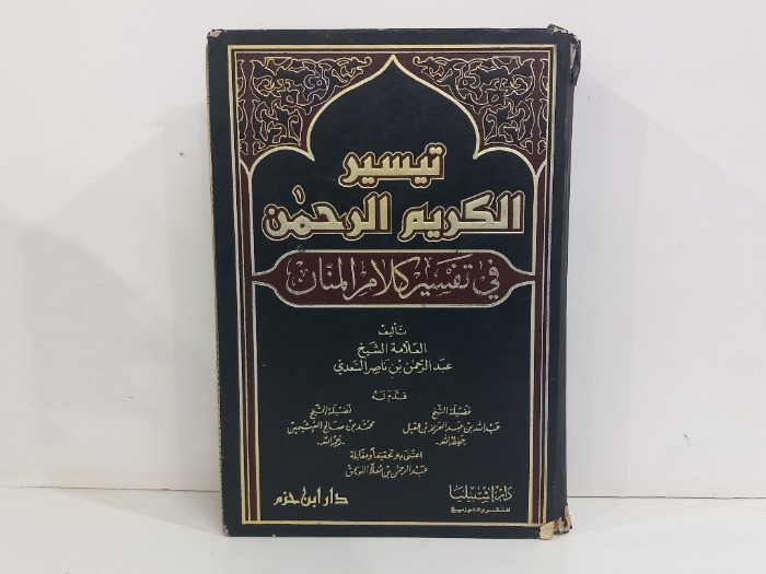 تيسير الكريم الرحمن في تفسير كلام المنان