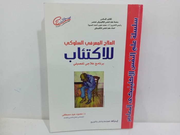 العلاج المعرفي السلوكي للاكتئاب 