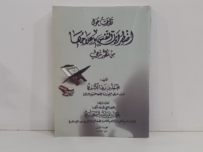 نظريات حول اضطرابات النفس وعلاجها