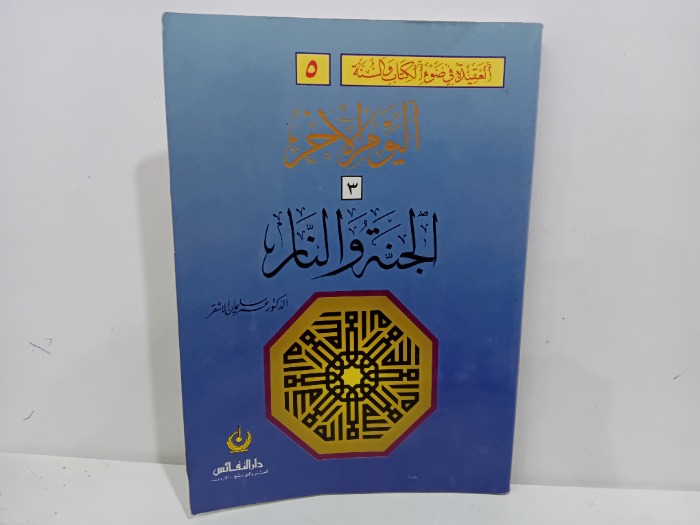 اليوم الاخرالجنة والنار 3 