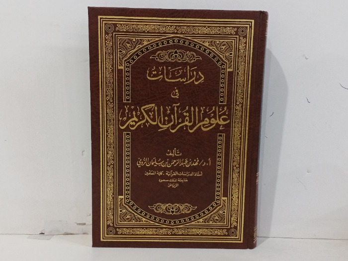 دراسات في علوم القران الكريم 