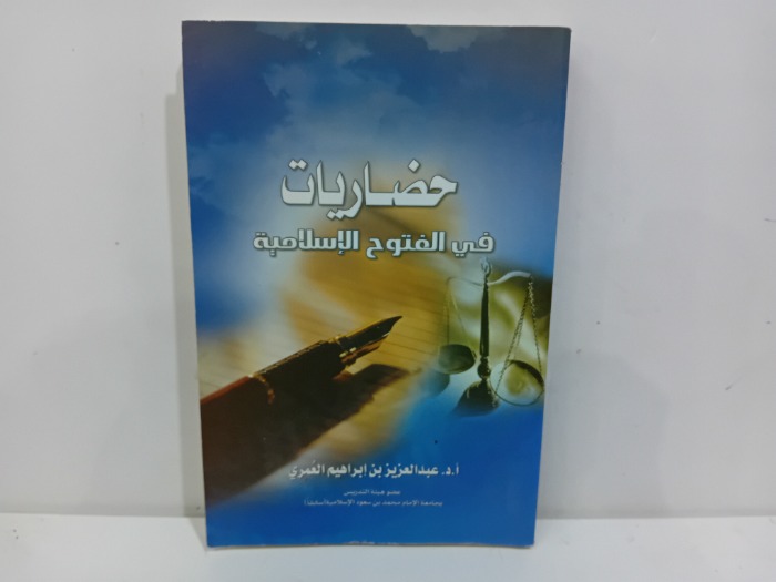 حضاريات في الفتوح الاسلامية 