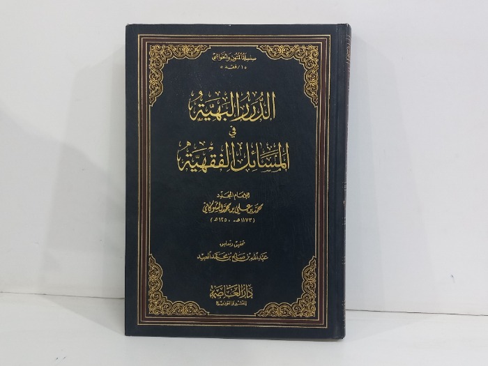 الدرر البهية في المسائل الفقهية