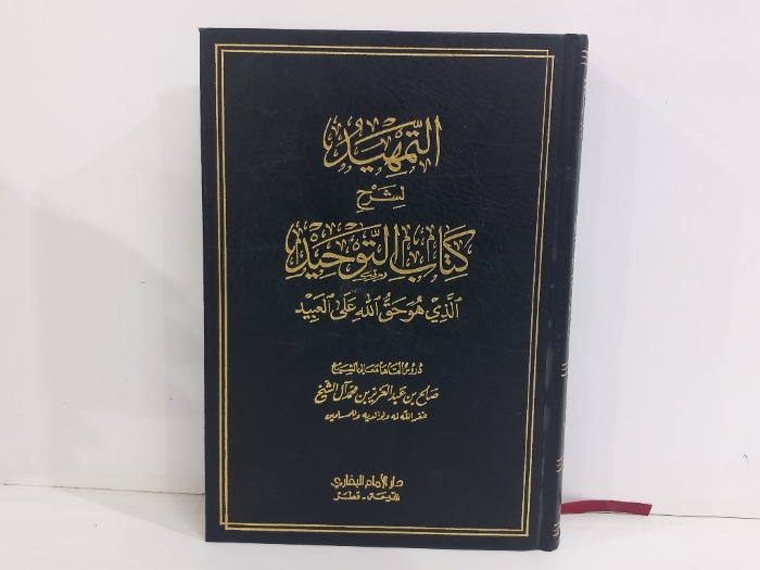 التمهيد لشرح كتاب التوحيد