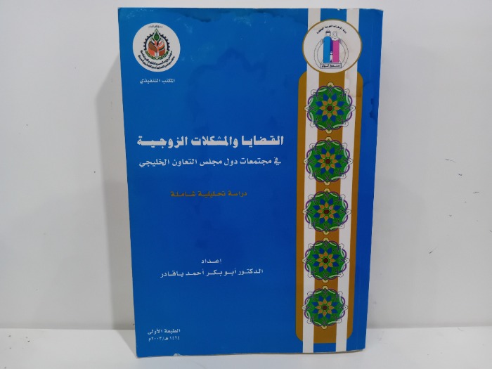 القضايا والمشكلات الزوجية 