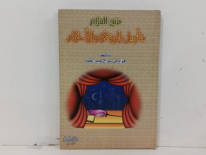 فتح العلام بتاويل الرؤى ولاحلام