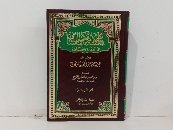 هذا فقه الامام مكحول الشامي في الطهارة والصلاة ج2/1