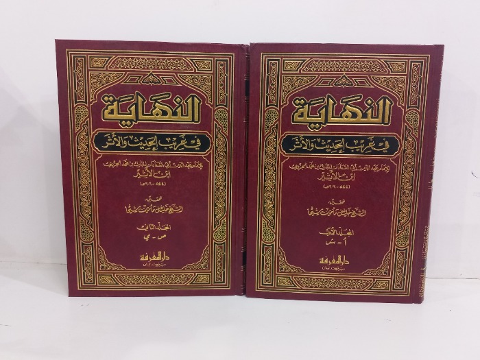 النهاية غي غريب الحديث والاثر ج2/1مكتمل الطبعة الرابعة 2011م