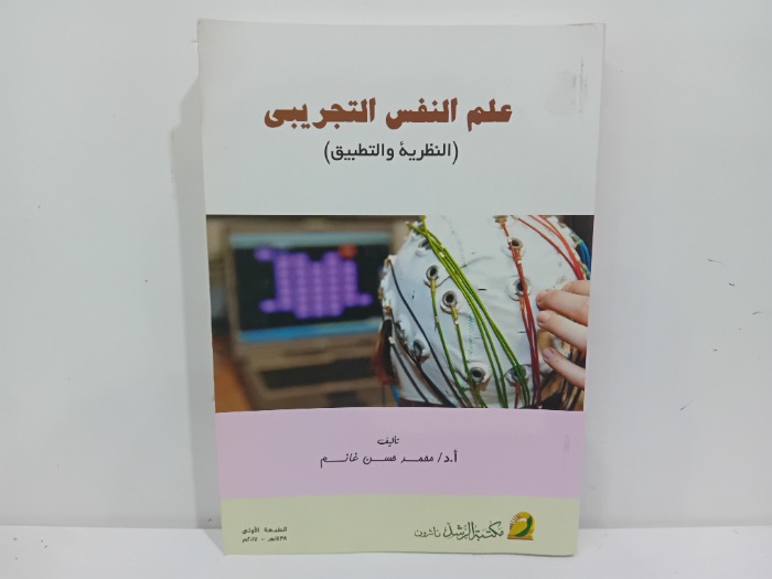 علم النفس التجريبي 