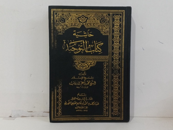 حاشية كتاب التوحيد 