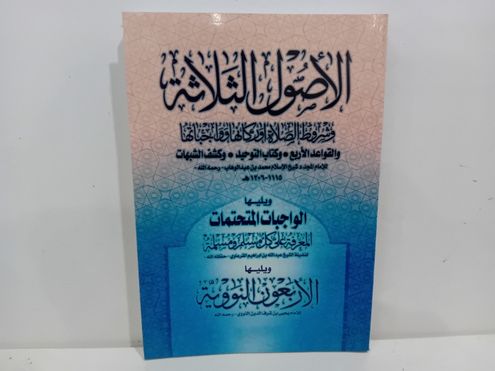 الاصول الثلاثة وشروط الصلاة واركانها وواجباتها 