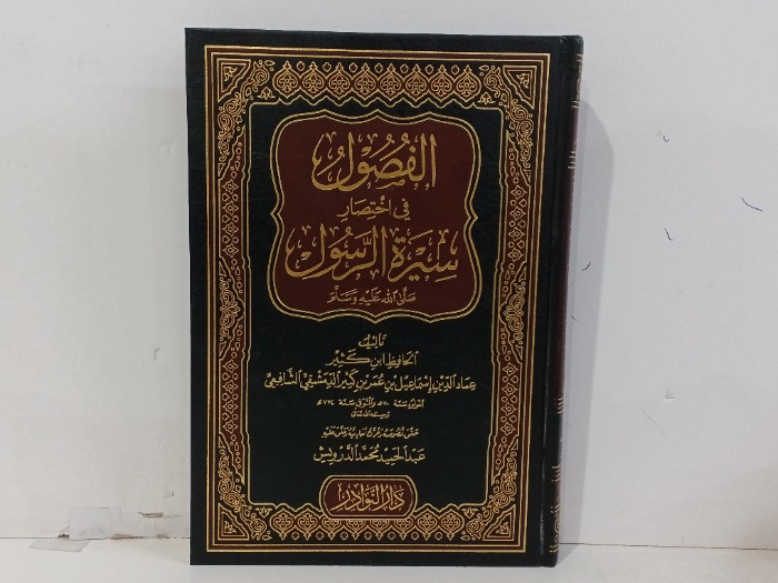 الفصول في اختصار سيرة الرسول صلى الله عليه وسلم