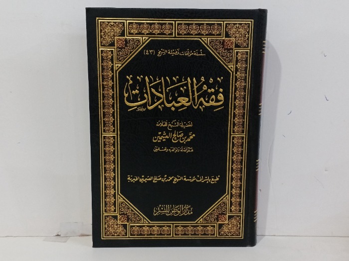 فقة العبادات