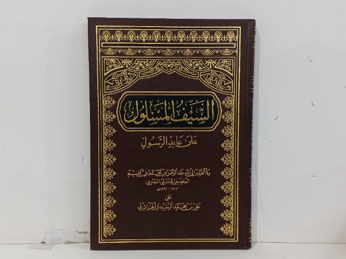 السيف المسلول