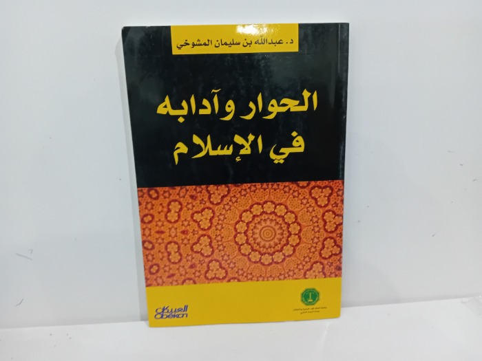 الحوار وادابه في الاسلام 