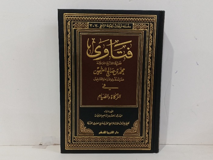 فتاوى ابن عثيمين 