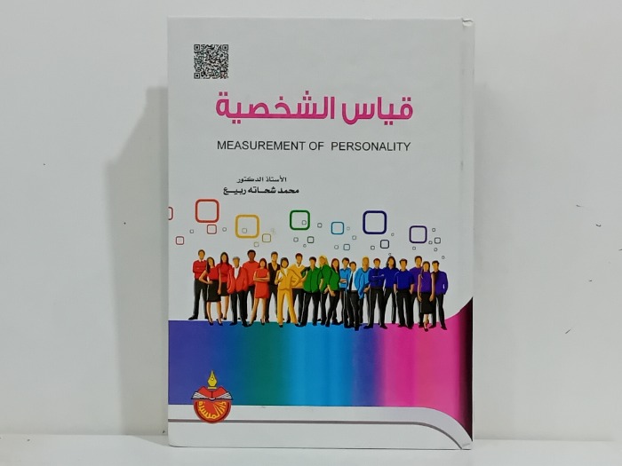قياس الشخصية 