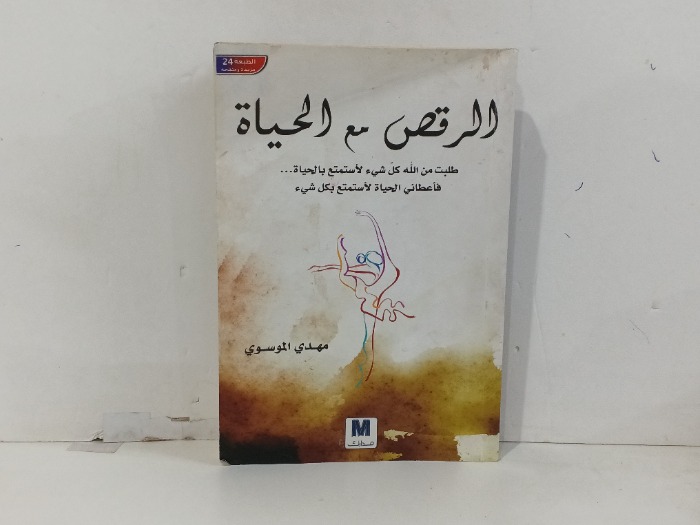 الرقص مع الحياة