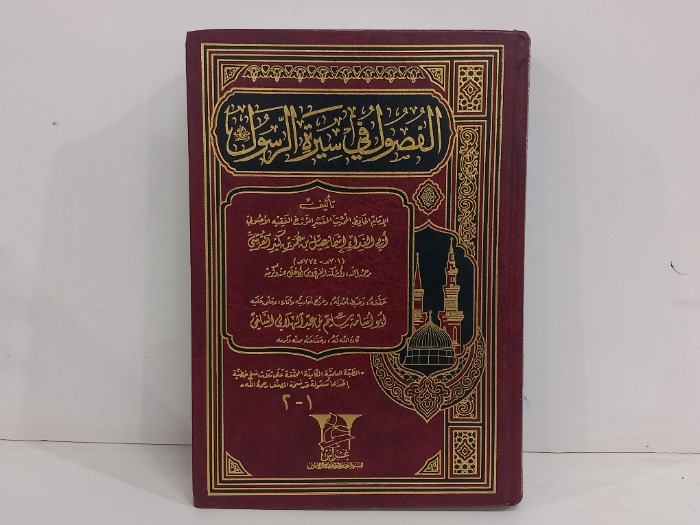 الفصول في سيرة الرسول ج2/1