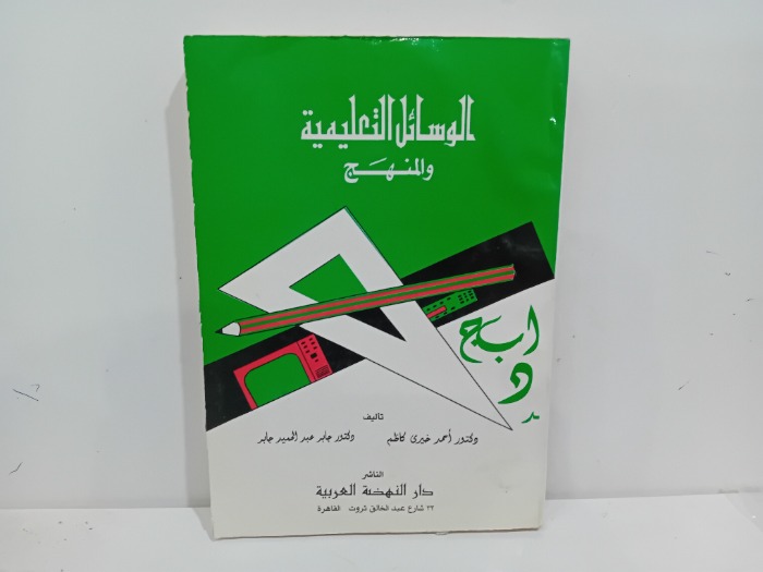 الوسائل التعليمية والمنهج 