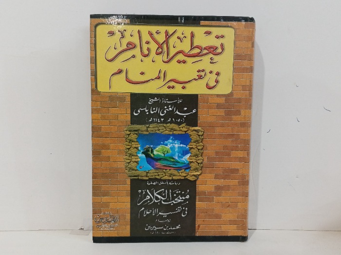 تعطير الانام في تعبير المنام 