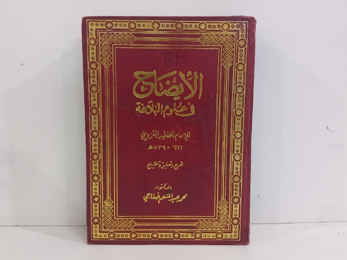 الايضاح في علوم البلاغة ج2/1 غير مكتمل