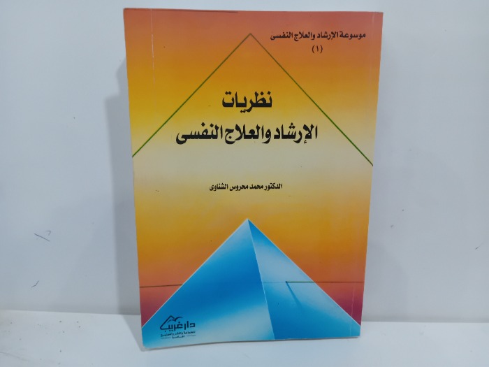 نظريات الارشاد والعلاج النفسي 