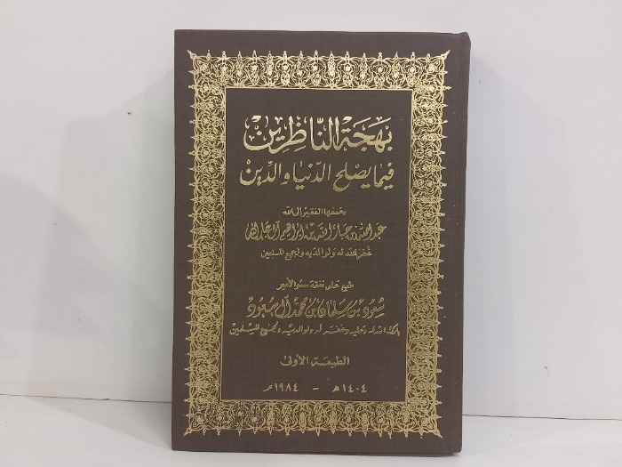 بهجة الناظرين فيما يصلح الدنيا والدين