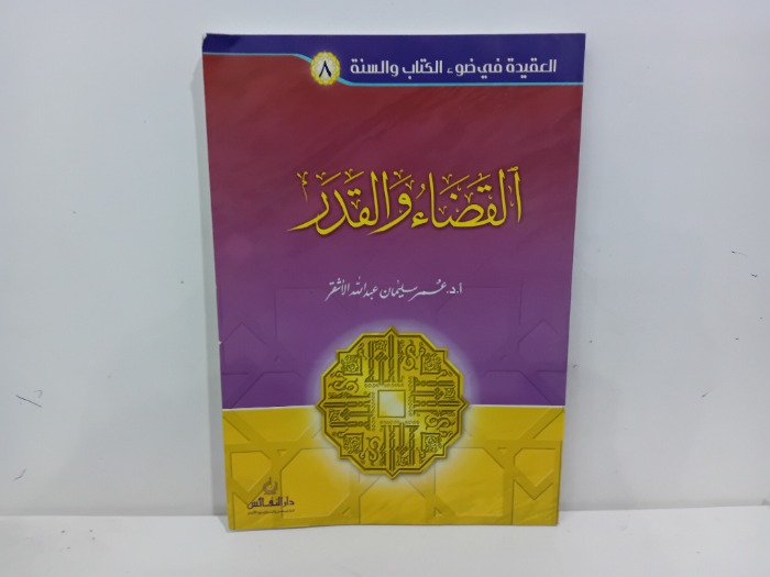 القضاء والقدر 