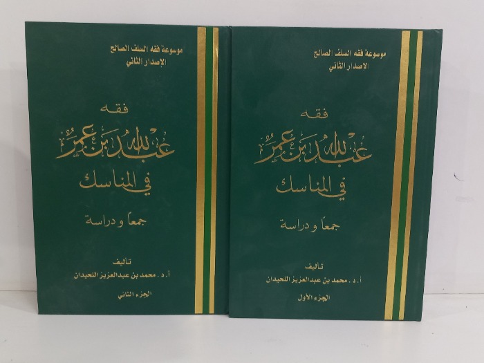 فقه عبدالله بن عمر في المناسك ج2/1