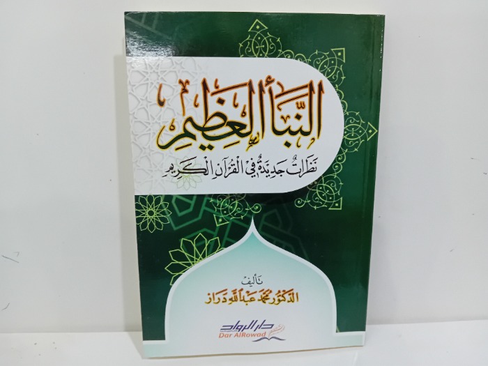النبا العظيم 
