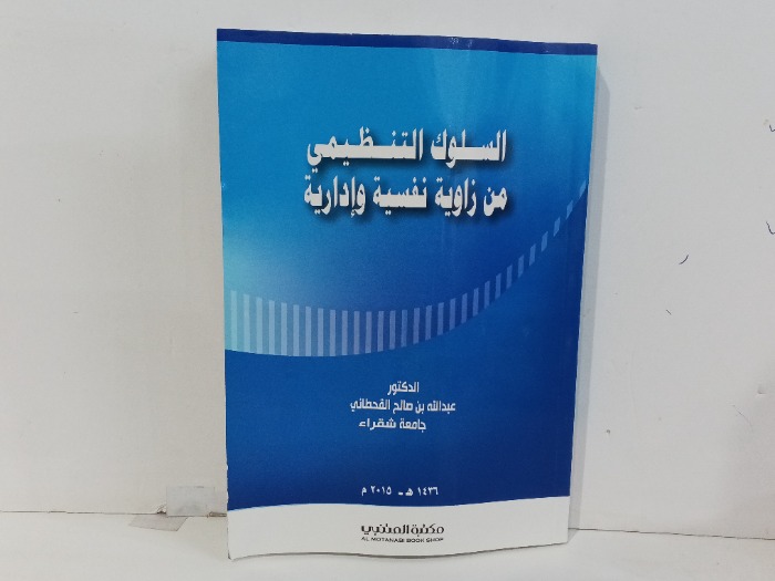 السلوك التنظيمي من زاوية نفسية وادارة