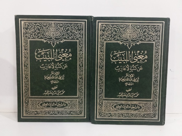 مغني اللبيب عن كتب الاعاريب ج2/1