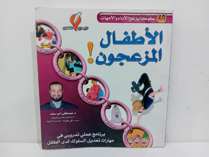 الاطفال المزعجون برنامج عملي تدريبي في مهارات تعديل السلوك 