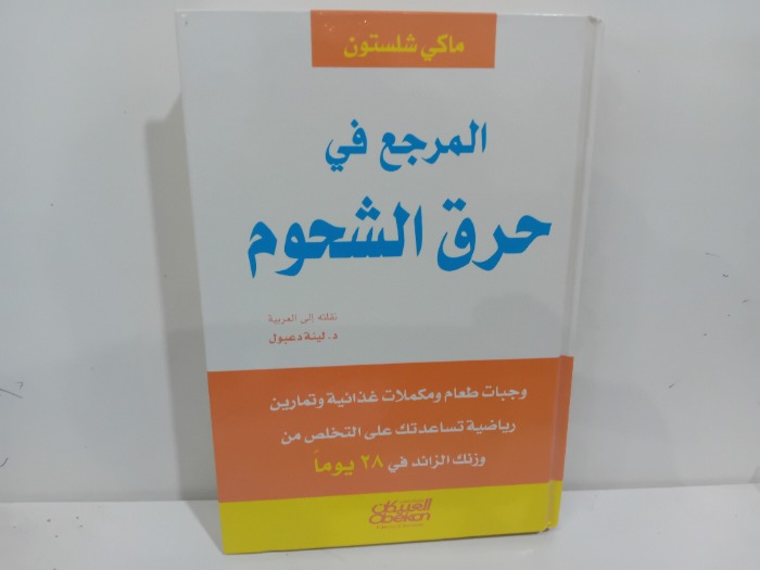 المرجع في حرق الشحوم 