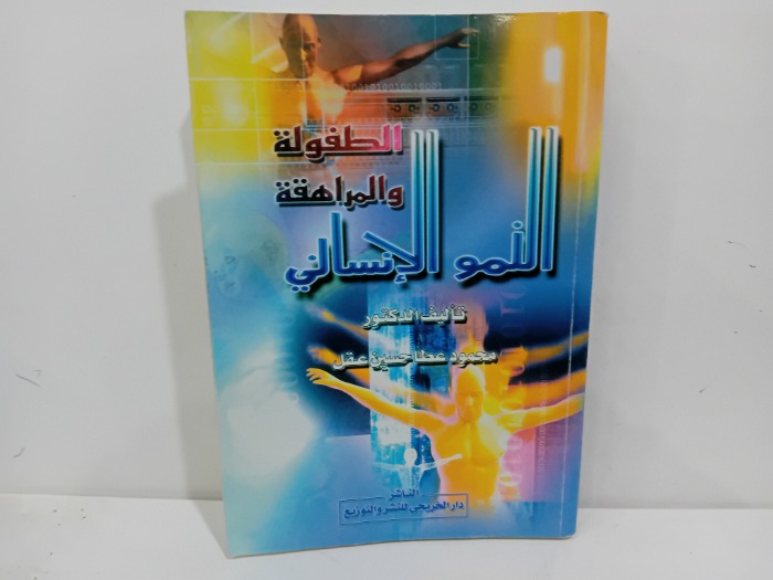 الطفولة والمراهقة النمو الانساني 