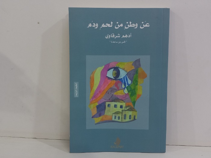 عن وطن من لحم ودم