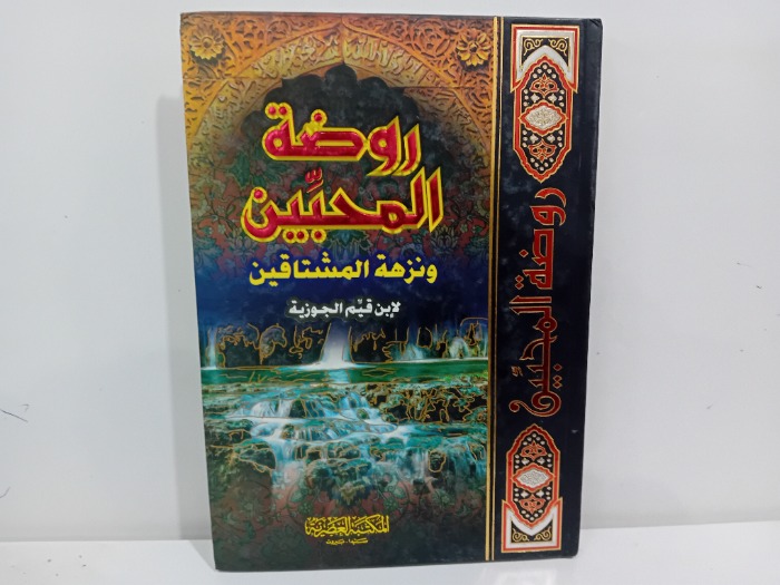 روضة المحبين ونزهة المشتاقين 