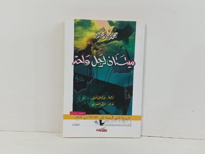 ميتتان لرجل واحد