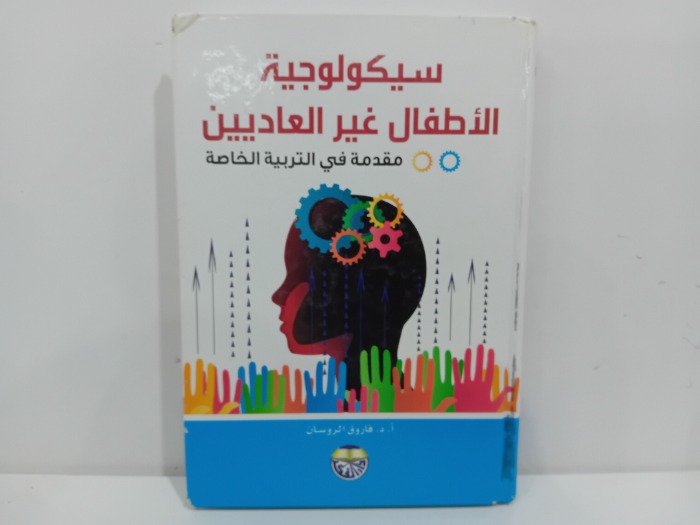 سيكولوجية الاطفال غير العاديين 