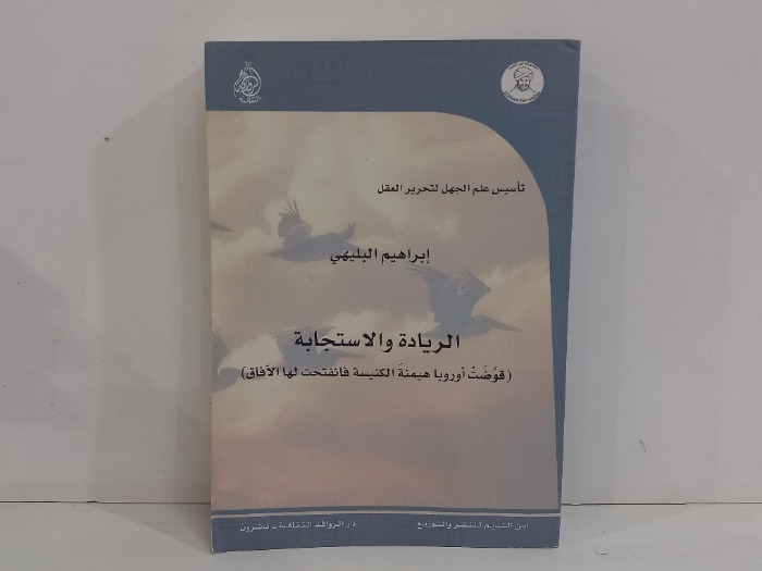 الريادة والاستجابة