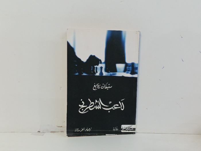 لاعب الشطرنج 