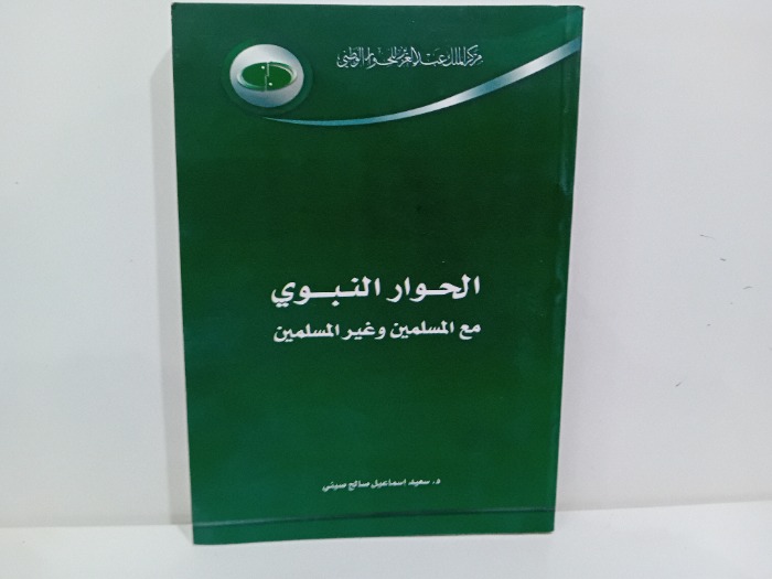 الحوار النبوي مع المسلمين وغير المسلمين 