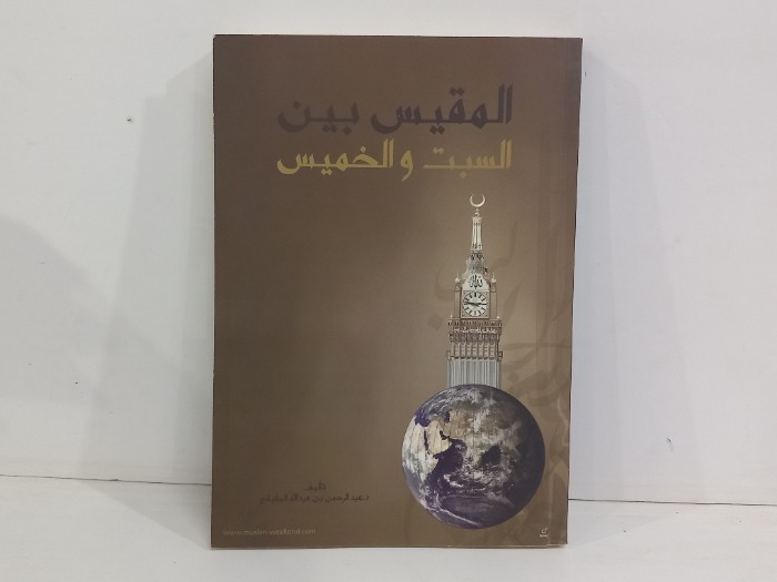 المقدس بين السبت والخميس
