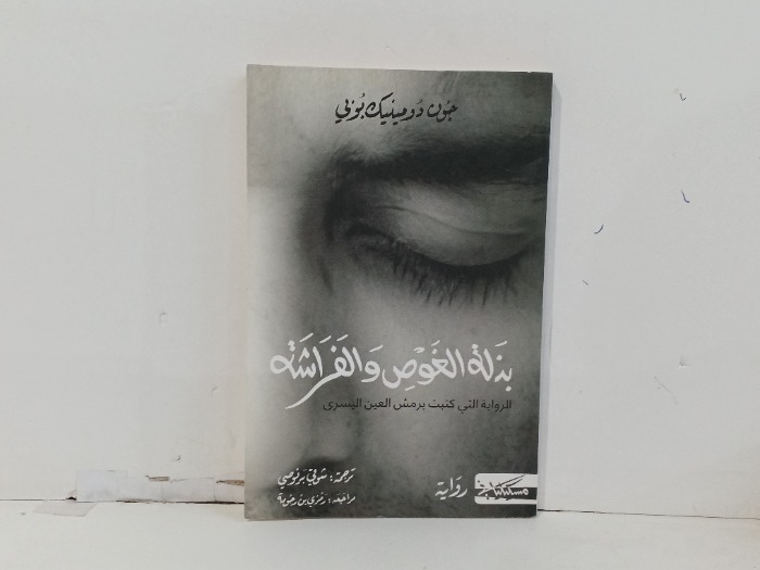 بذلة الغوص والفراشة