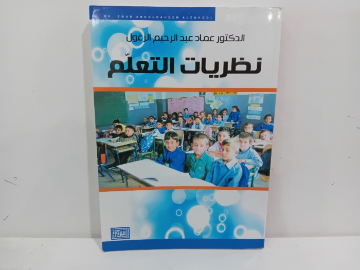 نظريات التعلم 